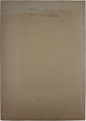 Храпак Георгий Васильевич. Москва. В арбатских переулках 